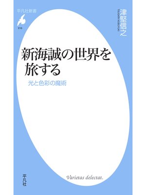 cover image of 新海誠の世界を旅する